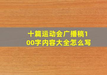 十篇运动会广播稿100字内容大全怎么写