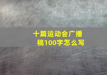 十篇运动会广播稿100字怎么写