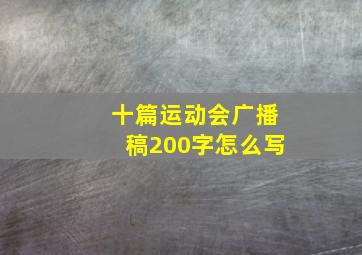 十篇运动会广播稿200字怎么写