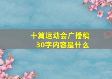 十篇运动会广播稿30字内容是什么