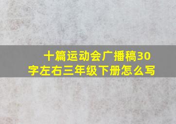 十篇运动会广播稿30字左右三年级下册怎么写