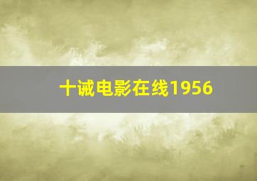 十诫电影在线1956