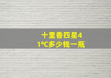 十里香四星41℃多少钱一瓶