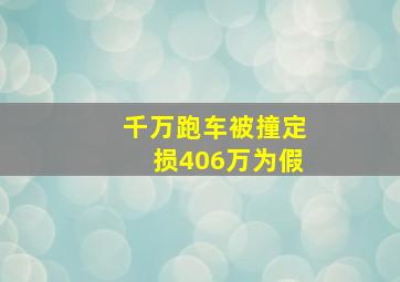 千万跑车被撞定损406万为假