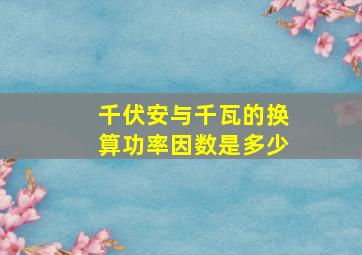 千伏安与千瓦的换算功率因数是多少