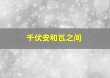 千伏安和瓦之间