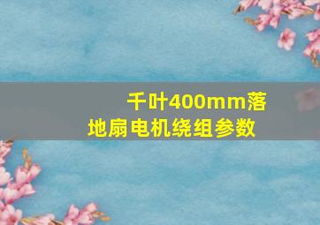 千叶400mm落地扇电机绕组参数