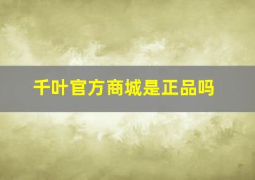 千叶官方商城是正品吗