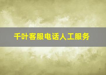 千叶客服电话人工服务