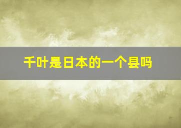 千叶是日本的一个县吗