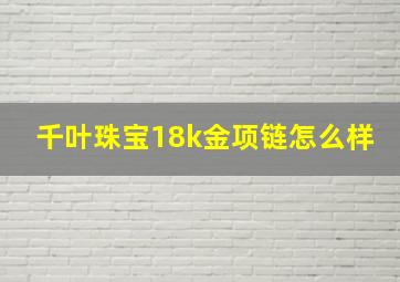 千叶珠宝18k金项链怎么样