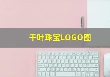 千叶珠宝LOGO图