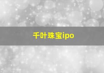 千叶珠宝ipo