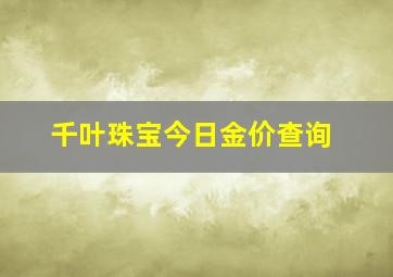 千叶珠宝今日金价查询