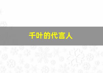 千叶的代言人