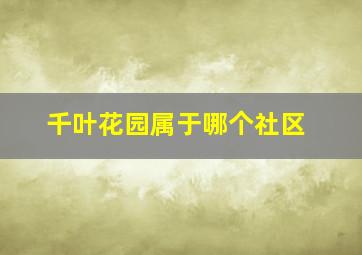 千叶花园属于哪个社区