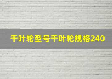 千叶轮型号千叶轮规格240