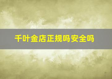 千叶金店正规吗安全吗