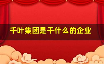 千叶集团是干什么的企业