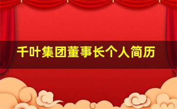 千叶集团董事长个人简历