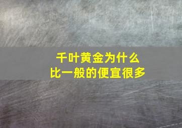 千叶黄金为什么比一般的便宜很多