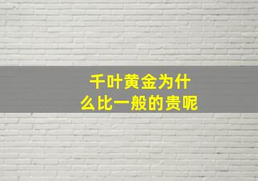 千叶黄金为什么比一般的贵呢