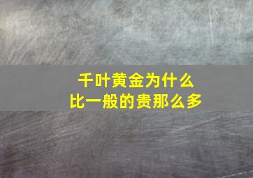 千叶黄金为什么比一般的贵那么多