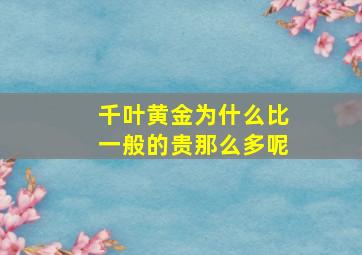 千叶黄金为什么比一般的贵那么多呢