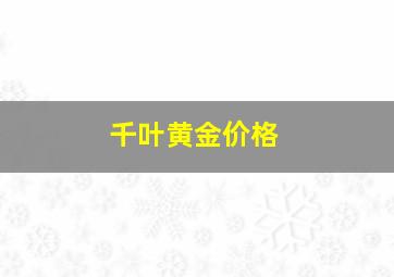 千叶黄金价格