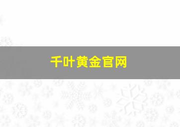 千叶黄金官网