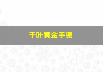 千叶黄金手镯