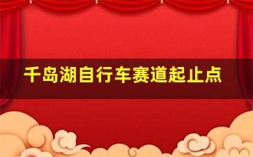 千岛湖自行车赛道起止点