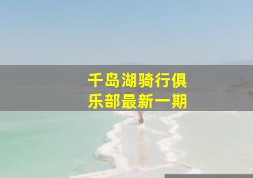 千岛湖骑行俱乐部最新一期