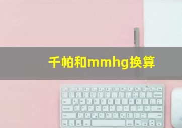 千帕和mmhg换算