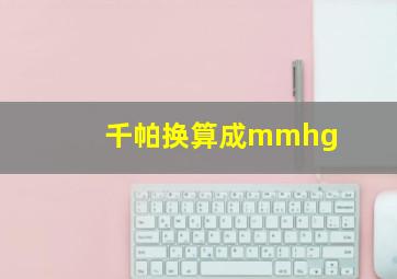 千帕换算成mmhg