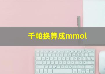 千帕换算成mmol