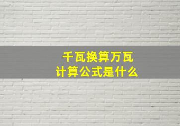 千瓦换算万瓦计算公式是什么