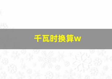 千瓦时换算w