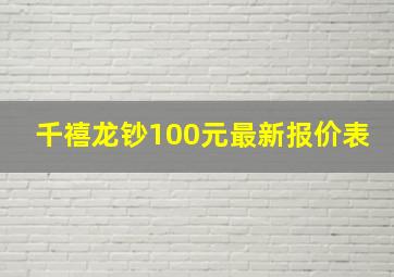 千禧龙钞100元最新报价表