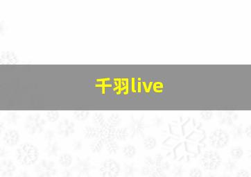 千羽live