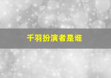 千羽扮演者是谁