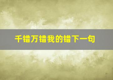 千错万错我的错下一句