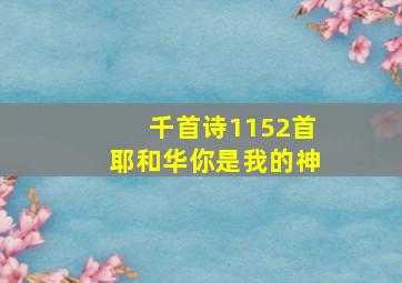 千首诗1152首耶和华你是我的神