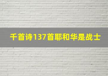 千首诗137首耶和华是战士