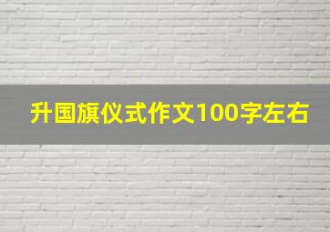 升国旗仪式作文100字左右