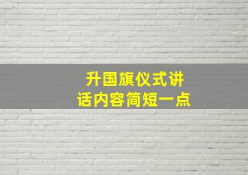 升国旗仪式讲话内容简短一点