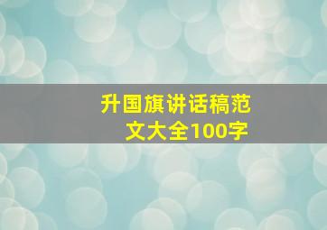 升国旗讲话稿范文大全100字