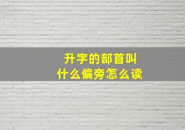 升字的部首叫什么偏旁怎么读