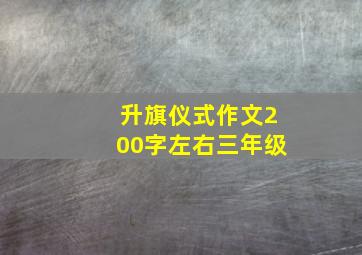 升旗仪式作文200字左右三年级