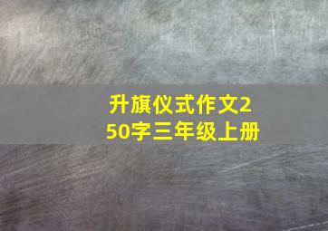 升旗仪式作文250字三年级上册